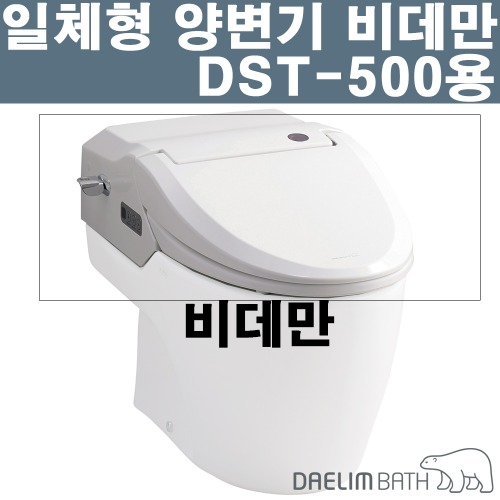 [대림바스 정식 대리점]일체형양변기 비데만 DST-500용 ( 하부도기 X )